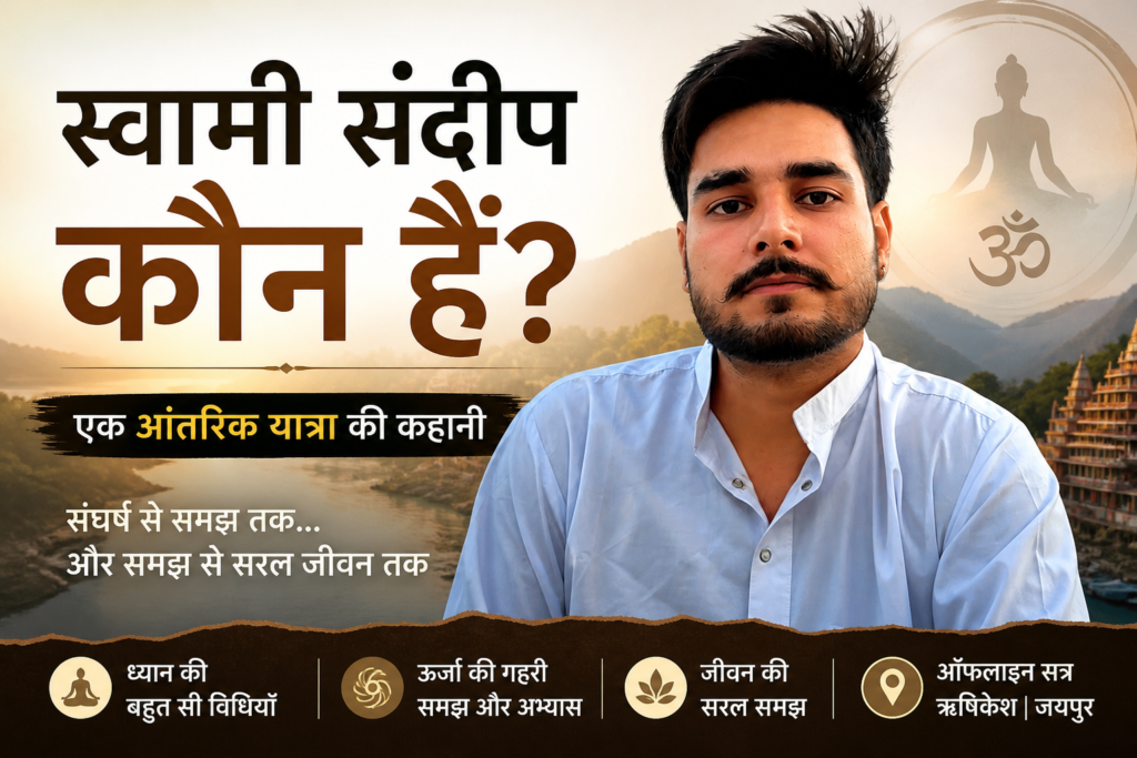 स्वामी संदीप कौन हैं ? Swami Sandeep